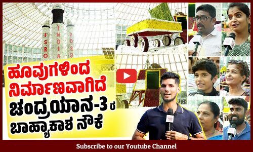 ಈ ಹೂವುಗಳನ್ನು ನೋಡುವಾಗಲೇ ಕಣ್ಣಿಗೆ ಆನಂದ ಆಗುತ್ತೆ.. | Mysuru Dasara