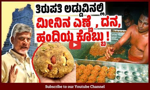 ಆಂಧ್ರ ರಾಜಕೀಯದಲ್ಲಿ ಸಂಚಲನಕ್ಕೆ ಕಾರಣವಾದ ಪ್ರಯೋಗಾಲಯ ವರದಿ | Tirupati laddu | Andhra Pradesh