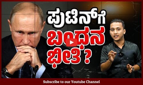 ಕ್ರೆಮ್ಲಿನ್ ಬಿಟ್ಟು ಹೋಗುತ್ತಿಲ್ಲವೇ ರಷ್ಯಾ ಅಧ್ಯಕ್ಷ