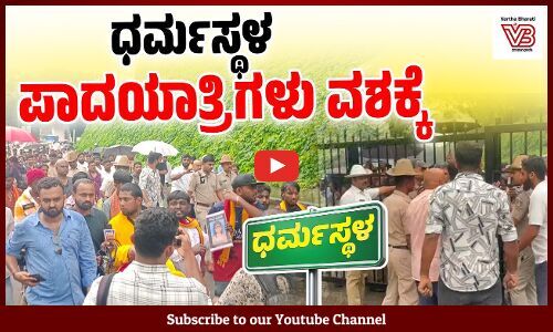 ಧರ್ಮಸ್ಥಳದ ಬಗ್ಗೆ ಪಾದಯಾತ್ರಿಗಳಿಂದ ಅವಹೇಳನಕಾರಿ ವೀಡಿಯೊ : ಗ್ರಾಮಸ್ಥರ ಆರೋಪ | Dharmasthala