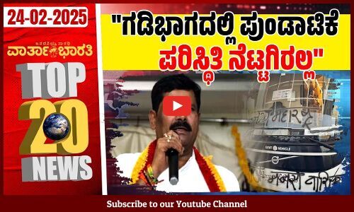 ಉದಯಗಿರಿ ಪ್ರಕರಣ ಬಿಜೆಪಿಗೆ ರಾಜಕೀಯ ಅಸ್ತ್ರ: ಡಾ. ಜಿ. ಪರಮೇಶ್ವರ್ | ವಾರ್ತಾಭಾರತಿ ದಿನದ Top 20 NEWS
