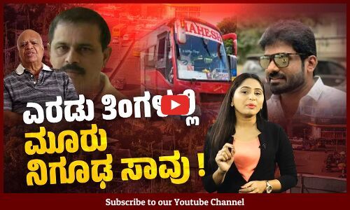 ಮಂಗಳೂರಿನ ಜನರಲ್ಲಿ ಊಹಾಪೋಹಕ್ಕೆ ಕಾರಣವಾಗಿರುವ ಮೂರು ಆತ್ಮ@ಹತ್ಯೆಗಳು !