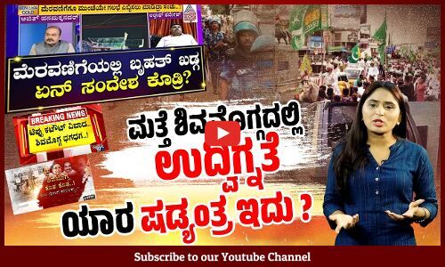 ಕಲ್ಲು ತೂರಾಟದ ಹಿಂದಿರುವ ಸೂತ್ರಧಾರಿಗಳು ಯಾರು ? | Shivamogga
