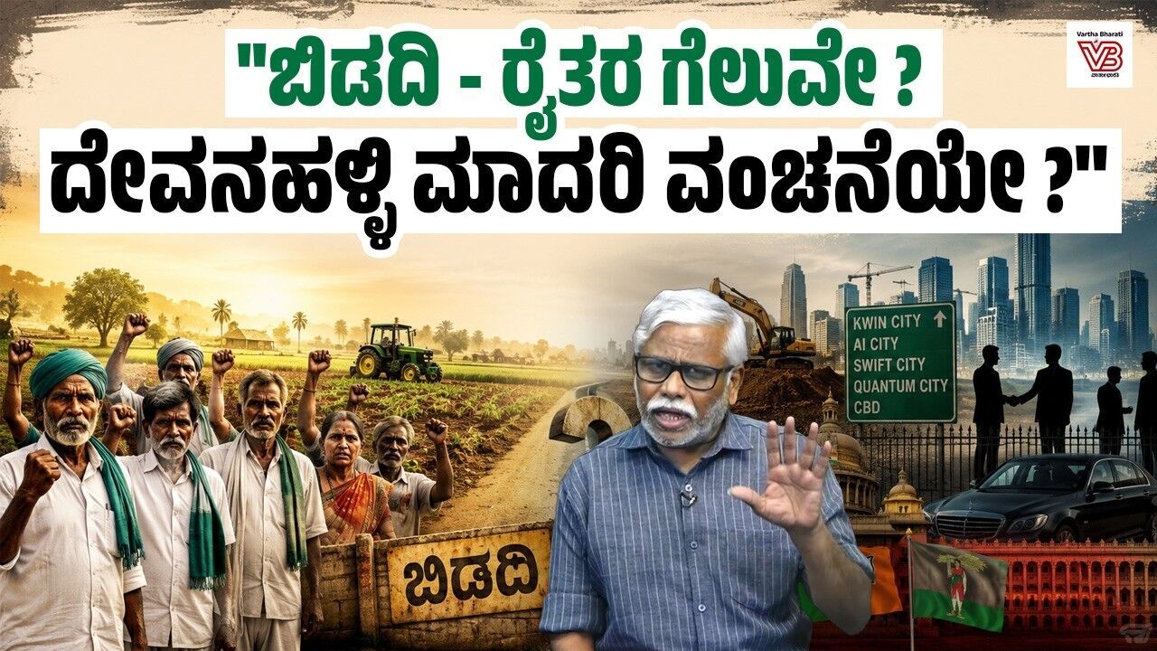 ಗ್ರೇಟರ್ ಬೆಂಗಳೂರು ಇಂಟಿಗ್ರೇಟೆಡ್ ಸಿಟಿ (GBIC) ಯೋಜನೆ ರದ್ದಾಗದೆ ರೈತರ ಜಮೀನು ಉಳಿಯುವುದೇ?