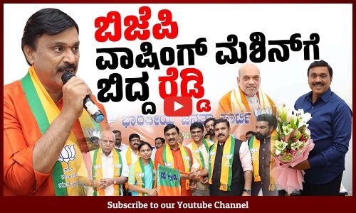 ಗಣಿಧಣಿಯನ್ನು ಅಕ್ರಮ - ಸಕ್ರಮಗೊಳಿಸಿದ ಬಿಜೆಪಿ | Janardhana Reddy | BJP | Karnataka
