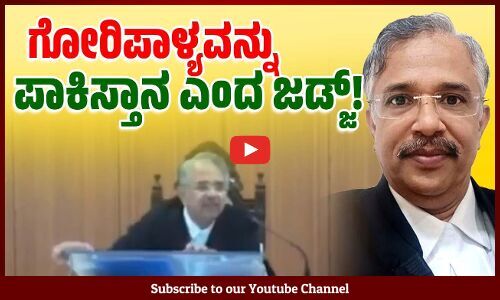 ಮುಸಲ್ಮಾನರ ಬಗ್ಗೆ ನ್ಯಾಯಾಧೀಶರೇ ಹೀಗೆ ಹೇಳಿದರೆ ಹೇಗೆ ? | Vedavyasachar Srishananda | Gori Palya | Pakistan