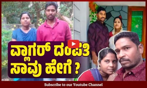 ಪತ್ನಿಯನ್ನು ಕೊಲೆ ಮಾಡಿ ಆತ್ಮ* ಹ*ತ್ಯೆ ಮಾಡಿಕೊಂಡರೆ ಕೇರಳದ ವ್ಲಾಗರ್ ?