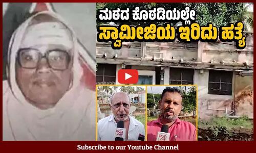 ದುಡ್ಡು ಕೊಟ್ಟಿಲ್ಲ ಅಂತ ಸ್ವಾಮೀಜಿಯ ಹತ್ಯೆ ಮಾಡಿದ್ದಾನೆ | Mysuru