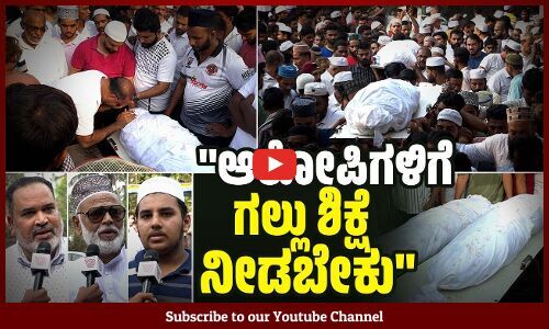 ತುಮಕೂರಿನಲ್ಲಿ ಕೊಲೆಯಾದ ಮೂವರ ಅಂತ್ಯಕ್ರಿಯೆಗೆ ಜನಸಾಗರ | Belthangady | Tumkur