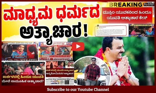 ಅತ್ಯಾಚಾರಿ ಅಲ್ತಾಫ್ ಆದ್ರೆ ಹಾಗೆ , ಅಭಯ್ ಆದ್ರೆ ಹೀಗೆ ! | Karkala abduction-r*ape case
