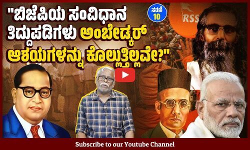 ಮೋದಿ ಸರ್ಕಾರ ಮಾಡಿದ GST ತಿದ್ದುಪಡಿ ಅಂಬೇಡ್ಕರ್ ಅವರ ಜನಪರ ತೆರಿಗೆ ನೀತಿಗೆ ವಿರುದ್ಧವಲ್ಲವೇ? | ಸರಣಿ - 10