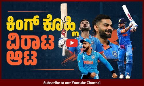 ಬ್ಯಾಟಿಂಗ್ ಸೂಪರ್ ಸ್ಟಾರ್ ನ ಸಾಧನೆಗಳ ಮುಕುಟಕ್ಕೆ ಮತ್ತೊಂದು ಗರಿ | Virat Kohli | CWC 2023
