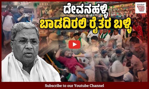 ಪ್ರಾಣ ಬಿಡುತ್ತೇವೆ ಆದರೆ ಭೂಮಿ ಮಾರುವುದಿಲ್ಲ: ರೈತರ ಪ್ರತಿಜ್ಞೆ| Bengaluru - Devanahalli Farmer Protest