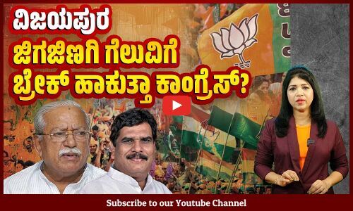 ವಿಜಯಪುರದಲ್ಲಿ ಜೆಡಿಎಸ್ ಮೈತ್ರಿ ಬಿಜೆಪಿ ಗೆಲುವಿಗೆ ಸಹಾಯ ಆಗುತ್ತಾ ? | Vijayapura | BJP | JDS | Congress
