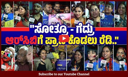 ವಿರಾಟ್ ಕೊಹ್ಲಿ ಮಾತ್ರ ಆಡಿದ್ರೆ ಆರ್‌ಸಿಬಿ ಗೆಲ್ಲುತ್ತಾ.. | RCB vs KKR | Bengaluru | IPL 2024