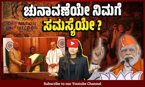 ಒಂದು ರಾಷ್ಟ್ರ ಒಂದು ಚುನಾವಣೆ : 10 ವರ್ಷಗಳ ನಂತರ ಜಾರಿ, ಈಗ ಅಂಗೀಕಾರ ಯಾಕೆ ? | One Nation, One Election
