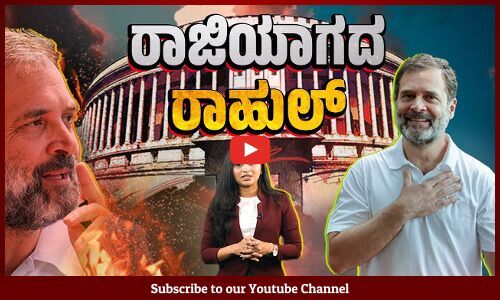 ಸಿದ್ಧಾಂತ ಹಾಗೂ ನಿಲುವನ್ನು ಎಂದೂ ಸಡಿಲಿಸದ ರಾಹುಲ್ ಗಾಂಧಿ