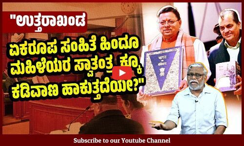 ಉತ್ತರಾಖಂಡದ ಏಕರೂಪ ಸಂಹಿತೆ ಮುಸ್ಲಿಮರ ಮೇಲೆ ಹಿಂದೂ ಸಂಹಿತೆಯ ಹೇರಿಕೆಯೇ? | Uttarakhand | Uniform Civil Code