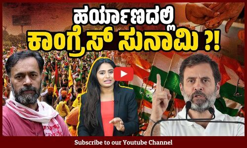 ಎಎಪಿ ದೆಹಲಿಯಲ್ಲಿ ಗೆದ್ದಂತೆ ​ಕಾಂಗ್ರೆಸ್ ಹರ್ಯಾಣವನ್ನು ಗೆಲ್ಲಲಿದೆಯೇ? Yogendra Yadav | Haryana | Congress