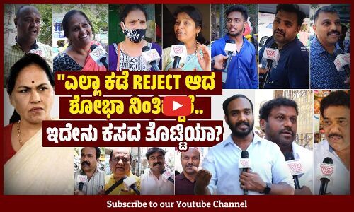 ಕಾಂಗ್ರೆಸ್ ಅಕ್ಕಿ, 2 ಸಾವಿರ ಕೊಡುತ್ತೆ... ಬಿಜೆಪಿಯಿಂದ ಏನೂ ಪ್ರಯೋಜನವಿಲ್ಲ | Shobha Karandlaje | BJP