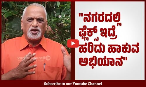 ಬೆಂಗಳೂರು ಫ್ಲೆಕ್ಸ್‌ ಸಿಟಿಯಾಗಿ ಬದಲಾಗುತ್ತಿದೆ: ಎಚ್. ಎಂ. ವೆಂಕಟೇಶ್