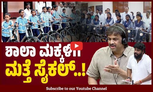 ಶಾಲಾ ಮಕ್ಕಳಿಗೆ ಮತ್ತೆ ಸೈಕಲ್ ಕೊಡ್ಬೇಕು...: ಪ್ರದೀಪ್ ಈಶ್ವರ್ ಮನವಿ | Karnataka Winter Session Belagavi