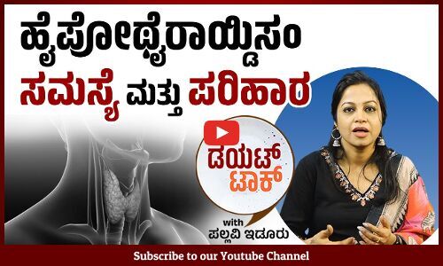 ದೇಹದಲ್ಲಿ ಲವಣಾಂಶ ಕಡಿಮೆಯಾಗೋದು ಮಾತ್ರ ಥೈರಾಯ್ಡ್ ಗೆ ಕಾರಣವೇ?