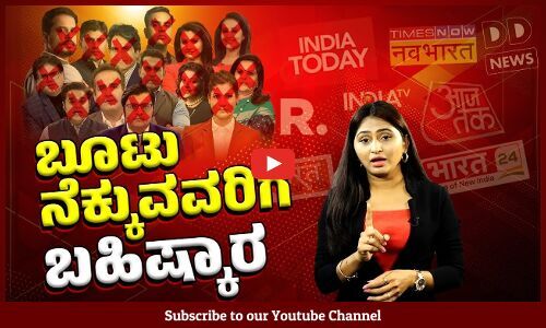 ದ್ವೇಷಕಾರುವ ಹದಿನಾಲ್ಕು ಆ್ಯಂಕರ್ ಗಳ ಜೊತೆ ಚರ್ಚೆ ಇಲ್ಲ ಎಂದ ಇಂಡಿಯಾ ಮೈತ್ರಿಕೂಟ