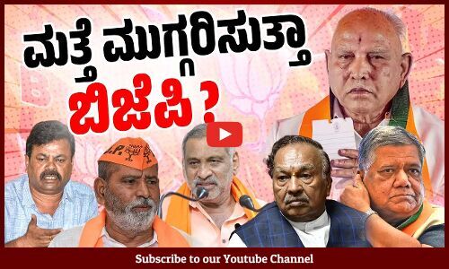 ಟಿಕೆಟ್ ಕಗ್ಗಂಟು : ಬಿಜೆಪಿಯಲ್ಲಿ ಒಳೇಟಿನ ಭೀತಿ | BJP | Karnataka | Lok Sabha Election 2024