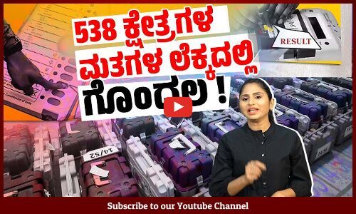 ಚಲಾವಣೆಯಾದ ಮತಗಳ ಸಂಖ್ಯೆಯೇ ಬೇರೆ, ಎಣಿಕೆಗೆ ಸಿಗುತ್ತಿರುವ ಮತಗಳ ಸಂಖ್ಯೆಯೇ ಬೇರೆ !