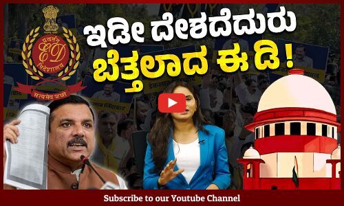 ಸುಪ್ರೀಂ ಕೋರ್ಟ್ ಪ್ರಶ್ನೆಗೆ ಈ ಡಿ ಬಳಿ ಉತ್ತರವೇ ಇಲ್ಲ | Supreme Court | ED