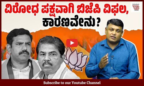 ಬೆಂಗಳೂರು ಕಾಲ್ತುಳಿತ: ಹೋರಾಟ ರೂಪಿಸುವುದರಲ್ಲಿ ಬಿಜೆಪಿ ಎಡವಿದ್ದು ಎಲ್ಲಿ ? | Dharaneesh Bookanakere