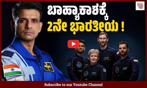 ಬಾಹ್ಯಾಕಾಶಕ್ಕೆ ಹೋಗಿ ಈ ತಂಡ ಏನೇನು ಮಾಡಲಿದೆ ? ಭಾರತಕ್ಕೆ ಮಹತ್ವದ್ದು ಯಾಕೆ ? - Shubhanshu Shukla