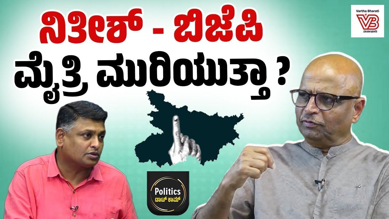 ನಿತೀಶ್ ಕುಮಾರ್ ಸೋತಿದ್ರೆ, ಅವರ ರಾಜಕೀಯ ಮುಗಿಯುತ್ತಿತ್ತು: ದಿನೇಶ್ ಅಮಿನ್ ಮಟ್ಟು | Dinesh Amin Mattu | Bihar