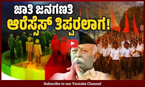 ರಾಹುಲ್ ಗಾಂಧಿ ಪ್ರಬಲ ಆಗ್ರಹಕ್ಕೆ ಮಣಿಯಿತೇ ಆರೆಸ್ಸೆಸ್ ? | Caste Census | RSS | Rahul Gandhi