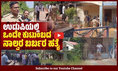 ಅಕ್ಕ ಪಕ್ಕದವರು ನೋಡಿ ಕೂಗಾಡಿದ ಮೇಲೆ ಘಟನೆ ಬೆಳಕಿಗೆ ಬಂದಿದೆ: ಎಸ್ಪಿ ಡಾ.ಅರುಣ್ ಕೆ | Udupi