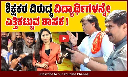 6 ದಶಕಗಳ ಇತಿಹಾಸದ ಶಾಲೆಗೆ ಬಿಜೆಪಿ ಶಾಸಕರಿಂದ ಅವಮಾನ | St Gerosa School | BJP | Mangaluru