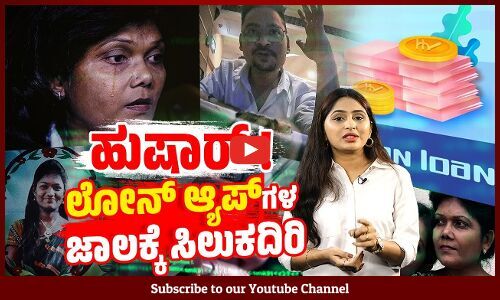 ಹತ್ತು ಸಾವಿರಕ್ಕೆ ಮೂರು ಲಕ್ಷ ಕಟ್ಟಿದರೂ ಮುಗಿಯದ ಲೋನ್ ! | Loan App | BBC
