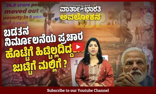 ಕಳೆದ 9 ವರ್ಷಗಳಲ್ಲಿ 25 ಕೋಟಿ ಭಾರತೀಯರು ಬಡತನದಿಂದ ಹೊರಬಂದರೇ ?