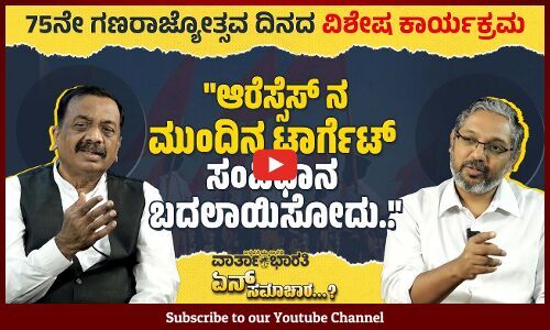 ಕಲ್ಲಡ್ಕ ಭಟ್ ನಂತವರು ಇಲ್ಲಿ ಹೀರೋಗಳ ಹಾಗೆ ಮೆರೆಯುತ್ತಿದ್ದಾರೆ.. | ವಾರ್ತಾಭಾರತಿ ಏನ್ ಸಮಾಚಾರ