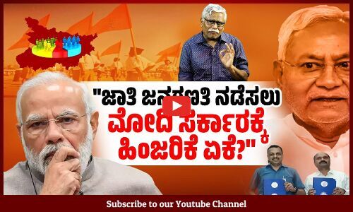 ಜಾತಿ ಜನಗಣತಿಯಿಂದ 2024 ರ ಚುನಾವಣೆಯಲ್ಲಿ ಮೋದಿ ಸರ್ಕಾರಕ್ಕೆ ಹಿನ್ನಡೆಯಾಗಬಹುದೇ? | ಶಿವಸುಂದರ್ ಅವರ ಸಮಕಾಲೀನ