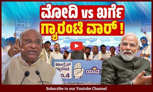 ಪ್ರಧಾನಿ ಮಾಡಿರುವ ಆರೋಪಗಳು ಅವರ ಹುದ್ದೆಗೆ ತಕ್ಕುದಾಗಿವೆಯೇ ? | karnataka congress guarantee scheme