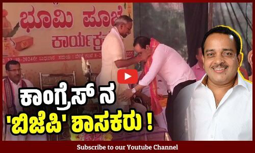 ಕಾಂಗ್ರೆಸ್ ನಿಂದ ಗೆದ್ದು ಸಂಘ ಪರಿವಾರಕ್ಕೆ ತಲೆ ಬಾಗುವ ಶಾಸಕರು | Ashok Rai | Congress