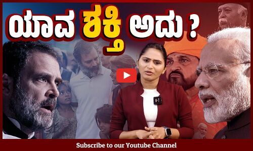 ರಾಹುಲ್ ಹೇಳಿದ ಶಕ್ತಿ ಯಾವುದು, ಮೋದಿ ಅದನ್ನು ತಿರುಚಿದ್ದು ಹೇಗೆ ? | Rahul Gandhi | Shakti | Modi
