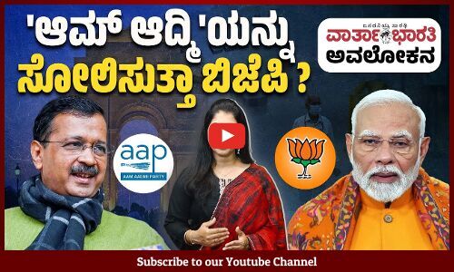 ಆಮ್ ಆದ್ಮಿ ಪಕ್ಷಕ್ಕೆ ಬಿಜೆಪಿ ಹಾಕುತ್ತಿರುವ ಮಹಾ ಸವಾಲು ಎಂತಹದ್ದು ? | ವಾರ್ತಾಭಾರತಿ ಅವಲೋಕನ | AAP | BJP