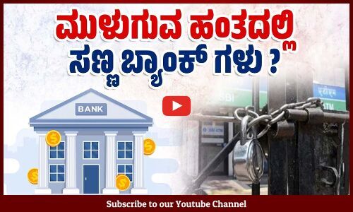 ದೇಶದ ಸಣ್ಣ ಬ್ಯಾಂಕುಗಳ ಪರಿಸ್ಥಿತಿ ಏನಾಗಿದೆ ? ಬಿಕ್ಕಟ್ಟುಗಳು ಏನು? | Bank