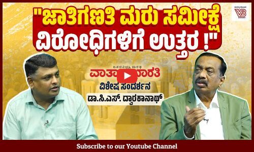 ಮಠಾಧಿಪತಿಗಳು, ಪ್ರಬಲ ಸಮುದಾಯಗಳ ಒತ್ತಡಕ್ಕೆ ಸರ್ಕಾರ ಮಣಿಯಿತೇ ? | Dr. CS Dwarakanath - Caste Census