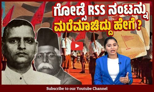 CIA ಏಜೆಂಟ್ ಮೂಲಕ RSS ಗೆ ಕ್ಲೀನ್ ಚಿಟ್ ಸಿಕ್ಕಿದ್ದು ಹೇಗೆ ? | Nathuram Godse | The Caravan