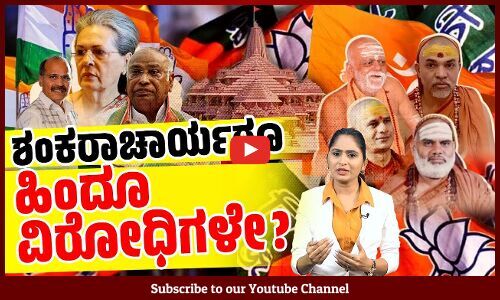 ಕಾಂಗ್ರೆಸ್ ಹಿಂದೂ ವಿರೋಧಿ ಎನ್ನುವ ಬಿಜೆಪಿ ಸ್ವಾಮೀಜಿಗಳ ಬಗ್ಗೆ ಏನೆನ್ನುತ್ತದೆ ? | Congress | BJP | Ram Mandir