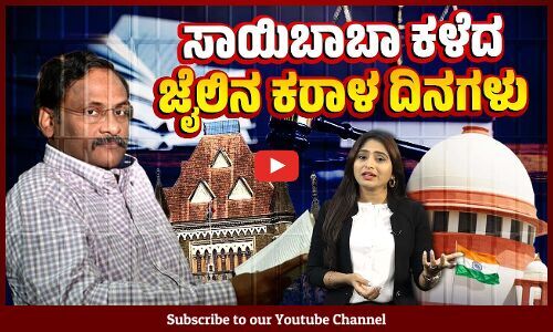 ಅಮಾಯಕರನ್ನು ಜೈಲಿಗಟ್ಟುವ ಮದರ್ ಆಫ್ ಡೆಮಾಕ್ರಸಿಯ ಕ್ರೂರ ತಮಾಷೆ | GN Saibaba | Maharashtra | DK Shivakumar